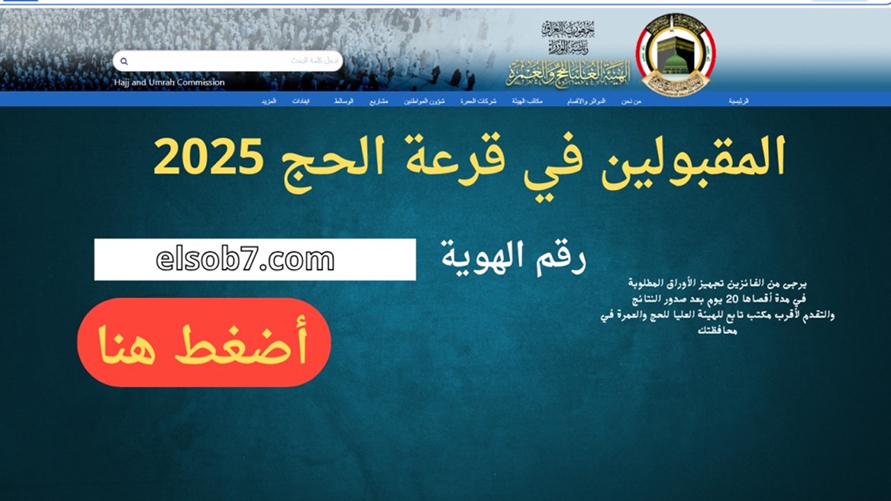 موعد ظهور نتائج قرعة الحج 2025 العراق ورابط استعلام أسماء الفائزين