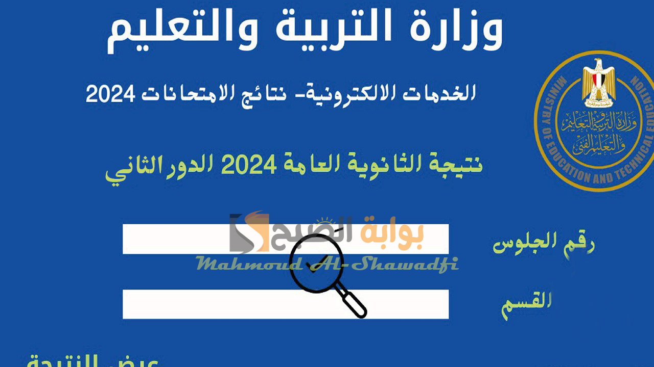 موعد ظهور نتيجة الثانوية العامة الدور الثاني 2024