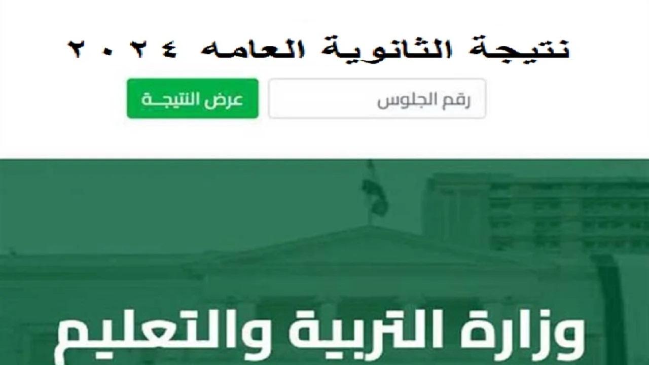 موعد ظهور نتيجة الثانوية العامه 2