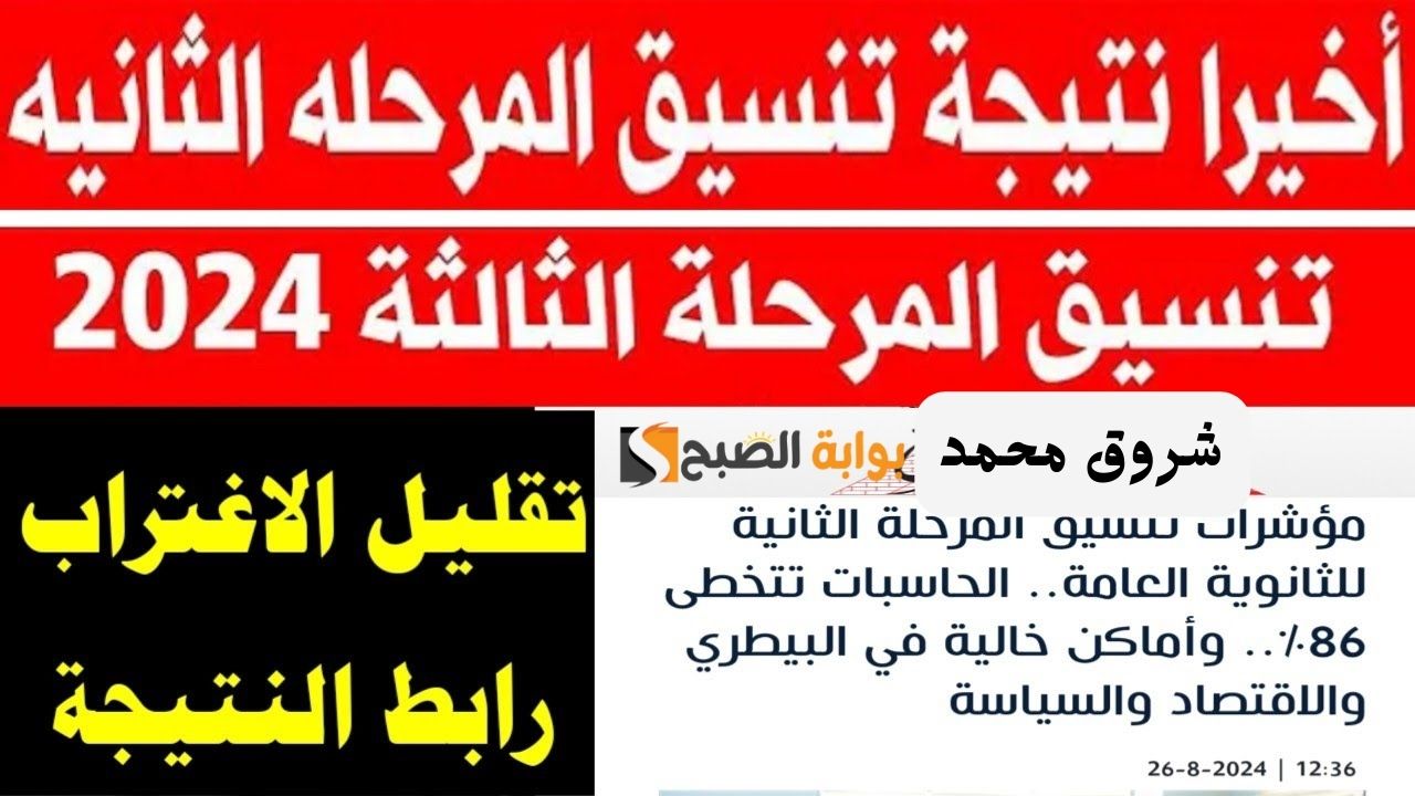 موعد ظهور نتيجة تنسيق المرحلة الثانية 2024