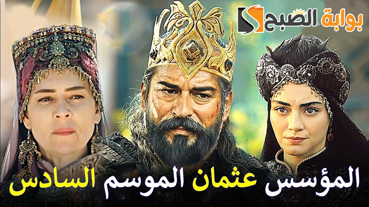 موعد عرض مسلسل المؤسس عثمان الموسم السادس