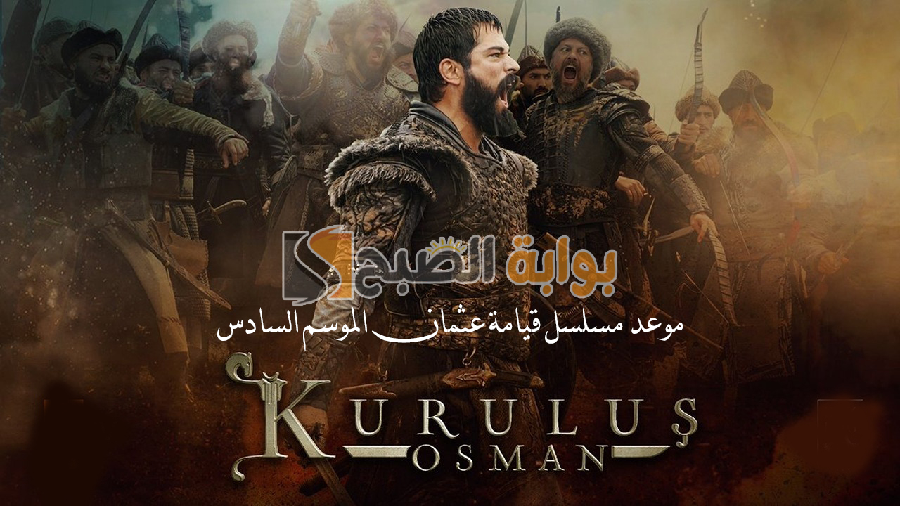 موعد عرض مسلسل قيامة عثمان الموسم السادس