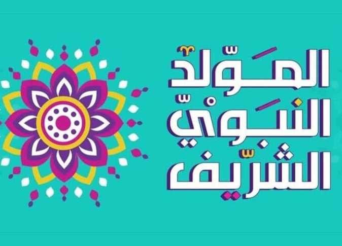 موعد عطلة مولد النبوي الشريف