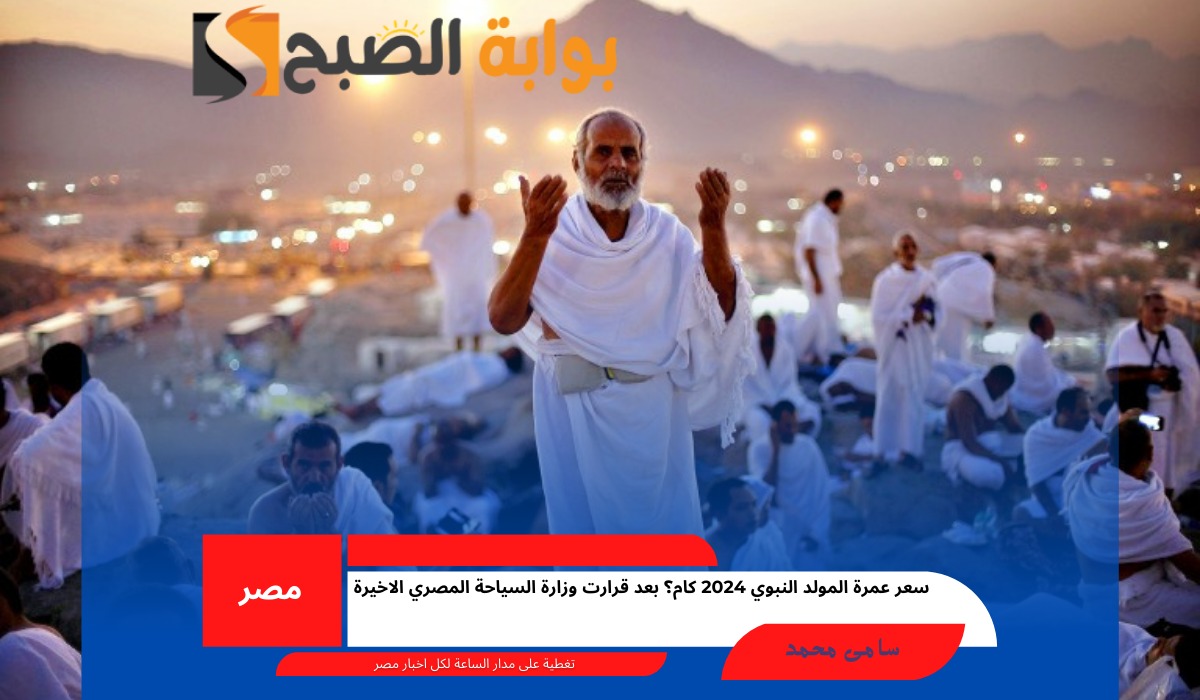 موعد عمرة المولد النبوي 2024