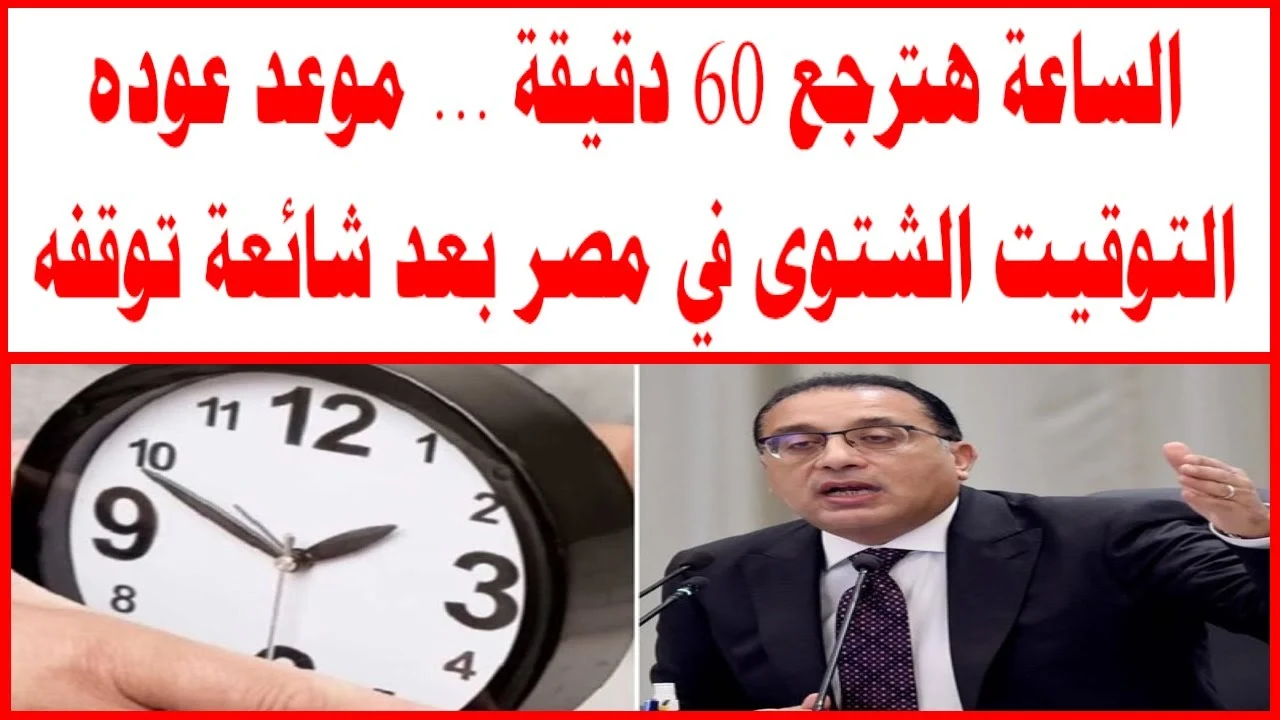 موعد تطبيق العمل بالتوقيت الشتوي