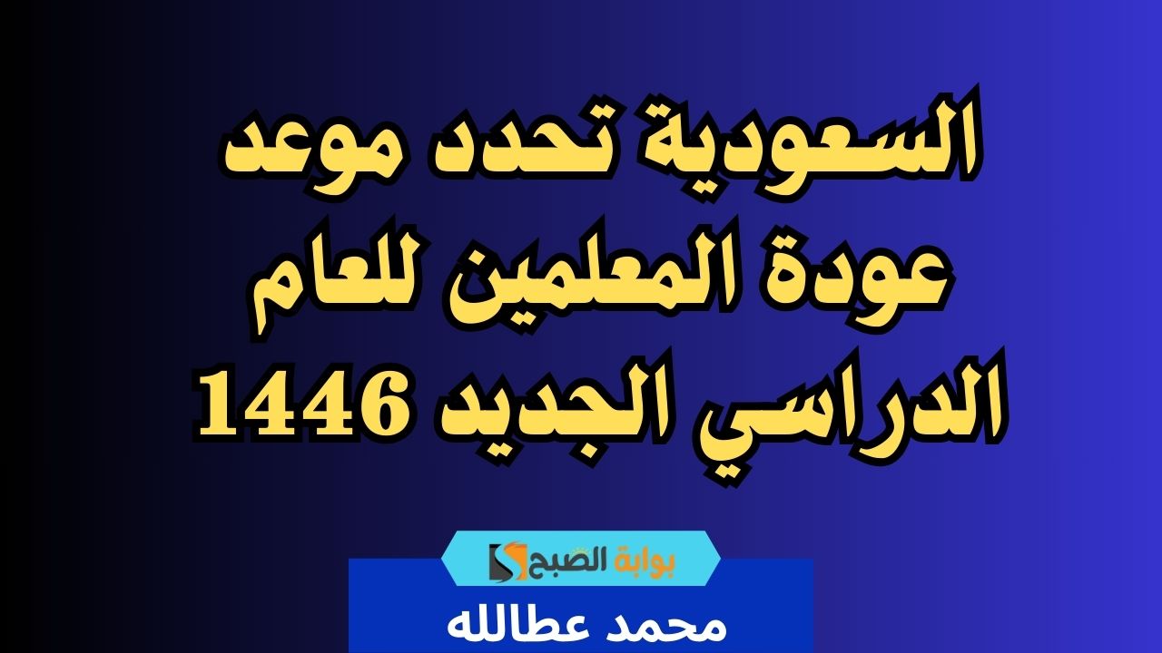 موعد عودة المعلمين