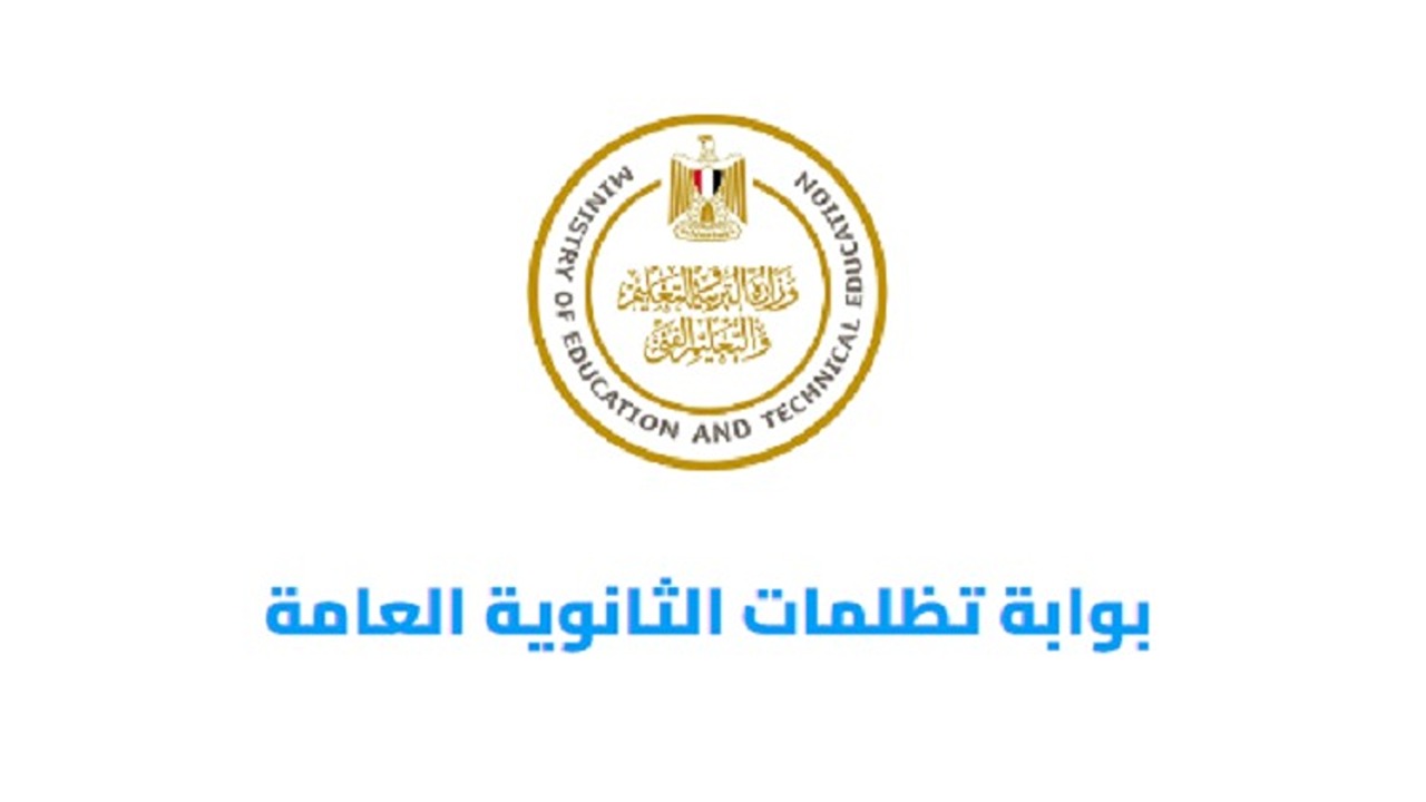 موعد فتح باب التظلمات على نتيجة الثانوية العامة 2024