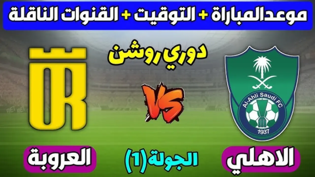 موعد مباراة الأهلي والعروبة في دوري روشن السعودي 2024