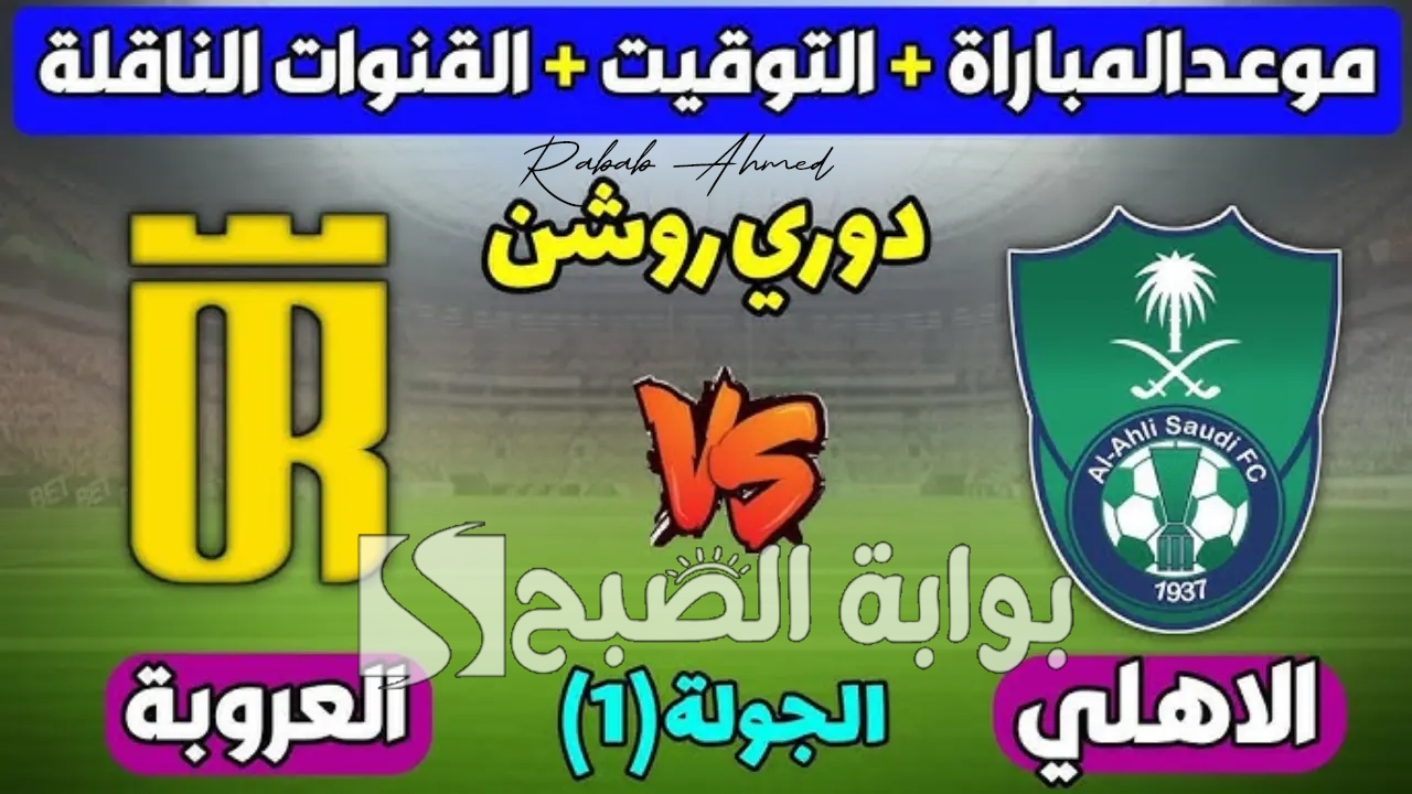 موعد مباراة الأهلي والعروبة