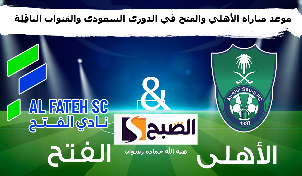 مباراة الأهلي والفتح