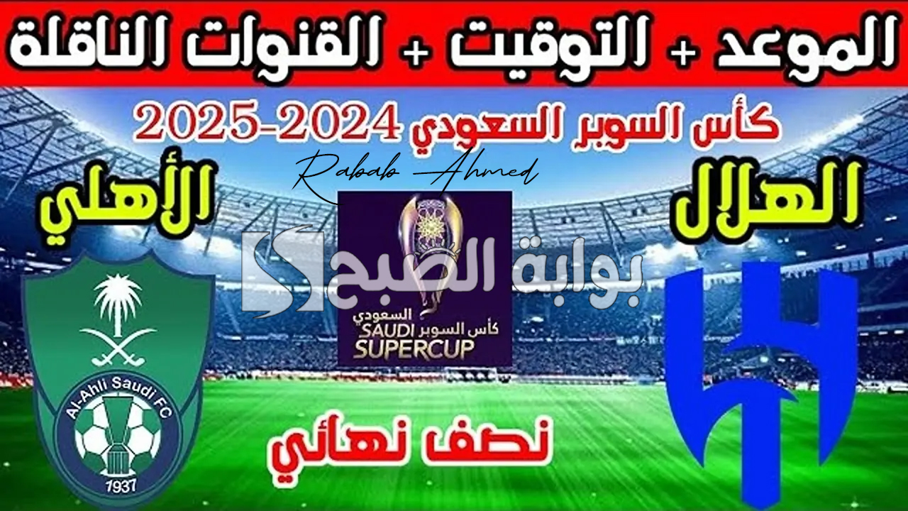 موعد مباراة الأهلي والهلال
