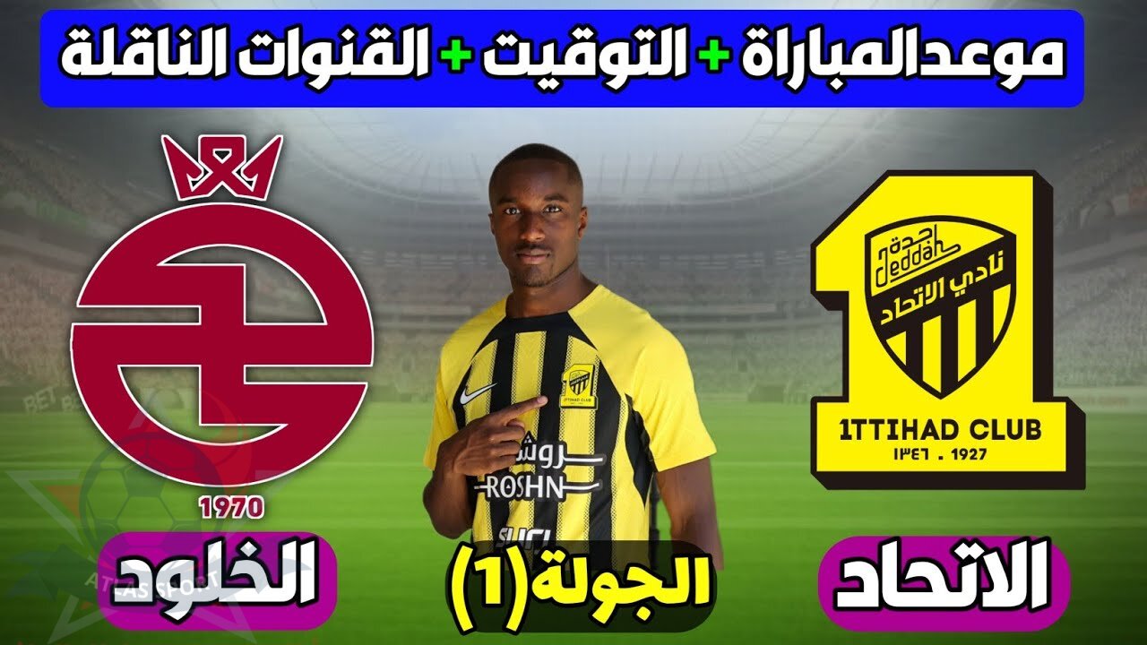 موعد مباراة الخلود والاتحاد في الدوري السعودي