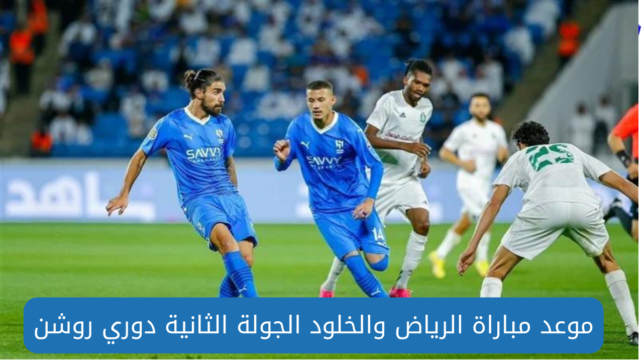 موعد مباراة الرياض والخلود