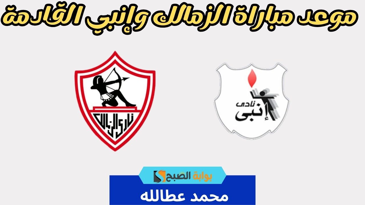 موعد مباراة الزمالك وإنبي القادمة
