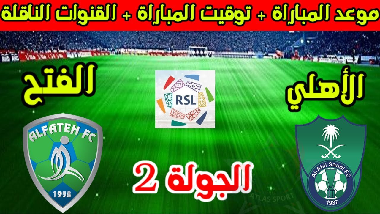 موعد مباراة الفتح والأهلي