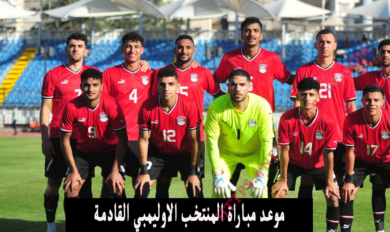 موعد مباراة المنتخب الاوليمبي القادمة