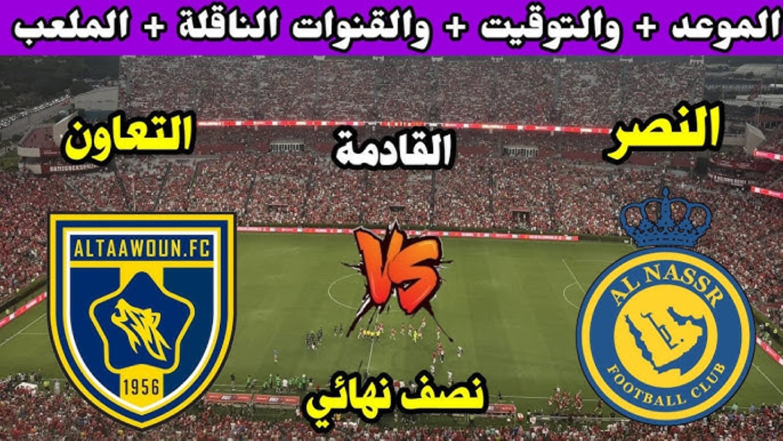 موعد مباراة النصر ضد التعاون في نصف نهائي كأس السوبر2024