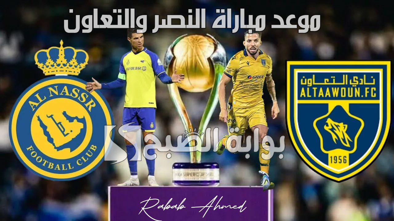 موعد مباراة النصر والتعاون