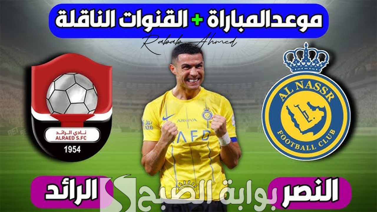 موعد مباراة النصر والرائد