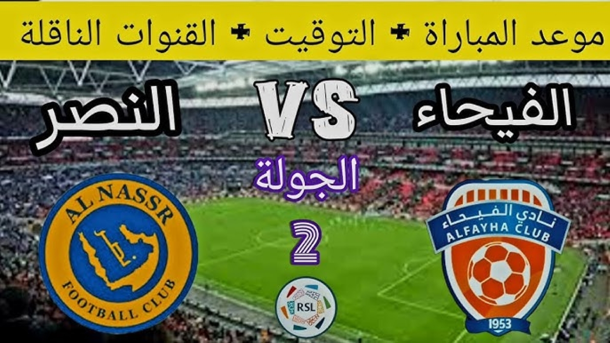 موعد مباراة النصر والفيحاء في دوري روشن السعودي