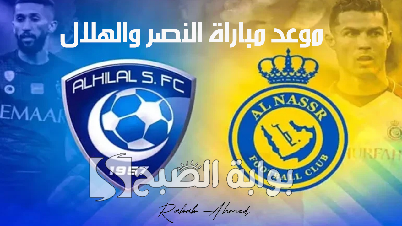 موعد مباراة النصر والهلال