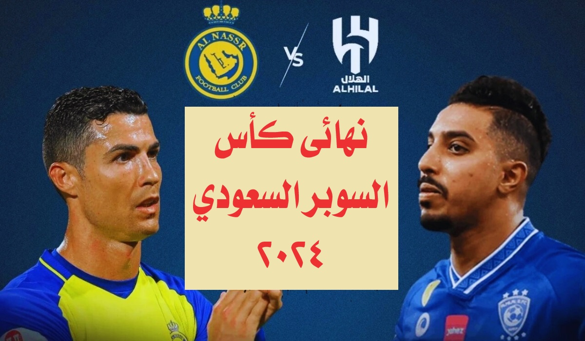 موعد مباراة الهلال ضد النصر في نهائي كأس السوبر