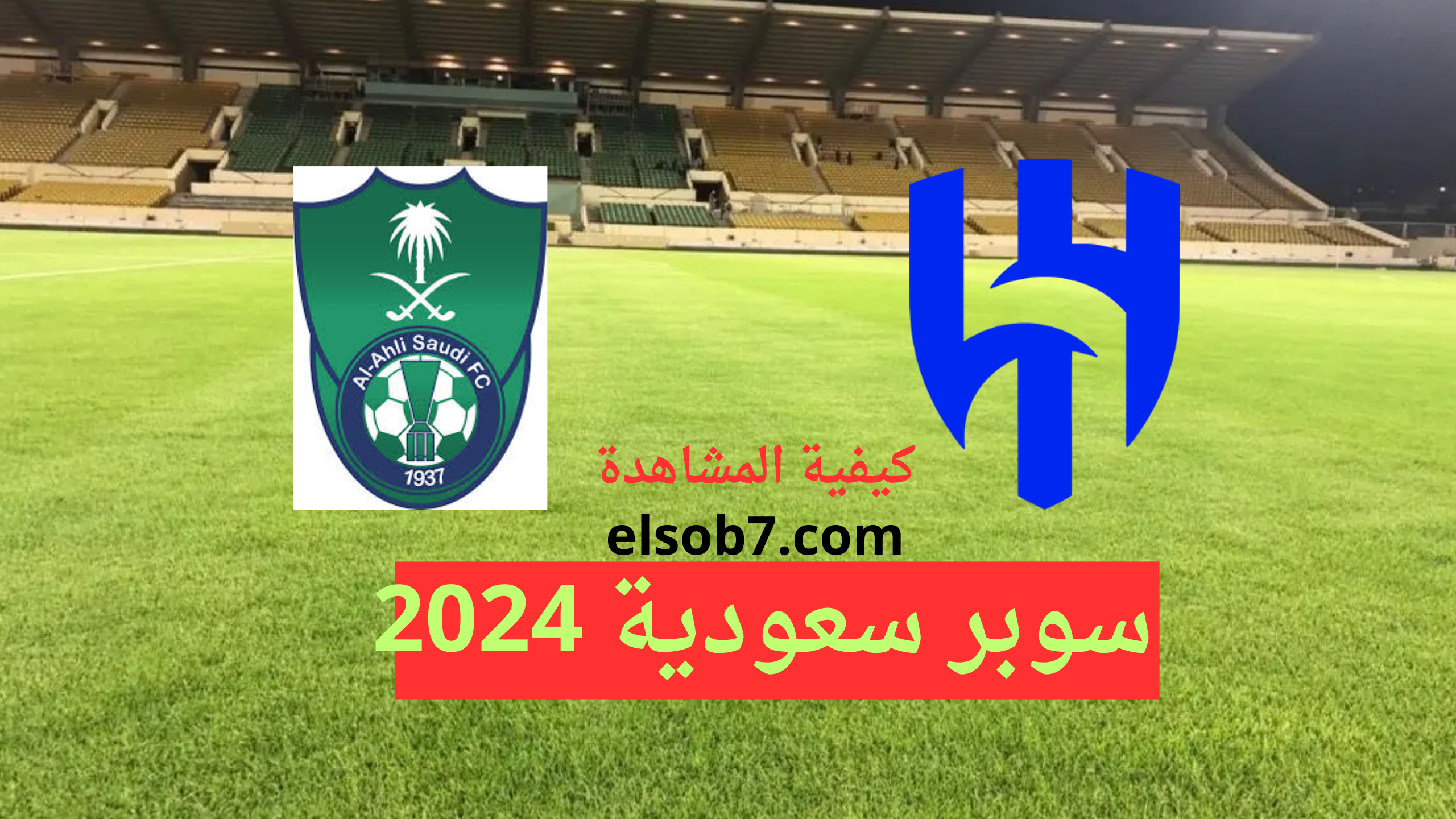 موعد مباراة الهلال والاهلي والقنوات الناقلة مجانا نايل سات