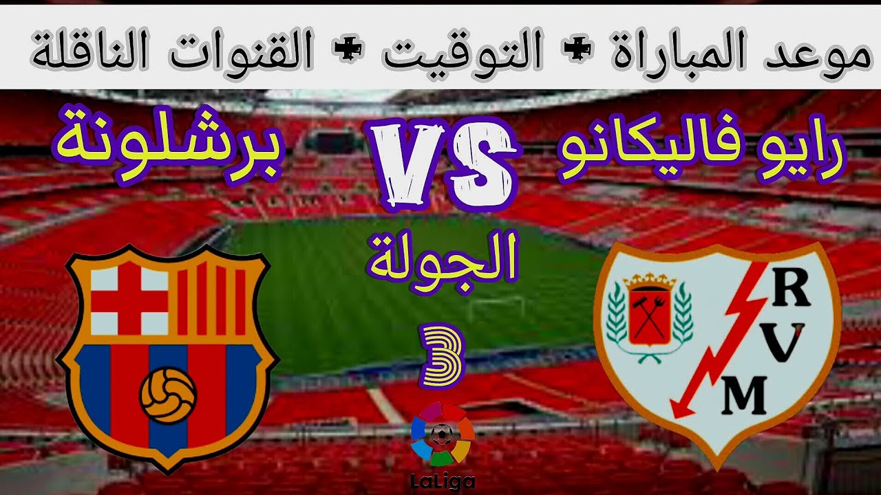 موعد مباراة رايو فاليكانو وبرشلونة