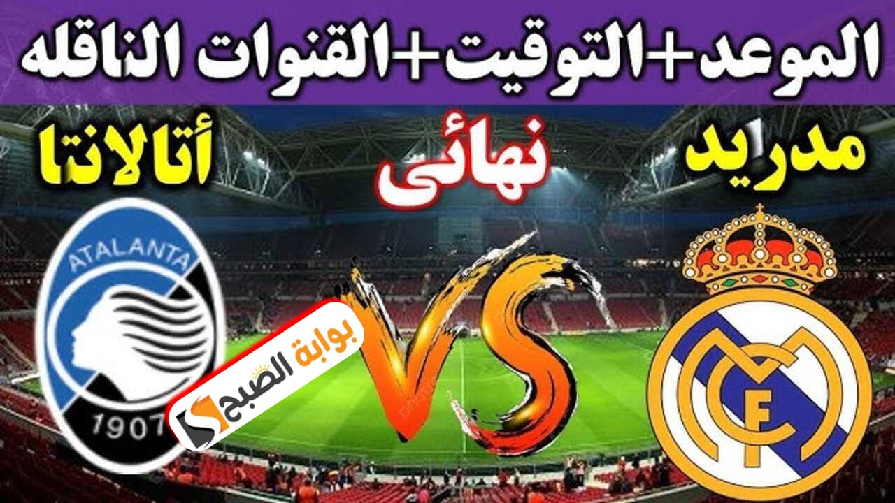 موعد مباراة ريال مدريد وأتالانتا في السوبر الأوروبي 2024