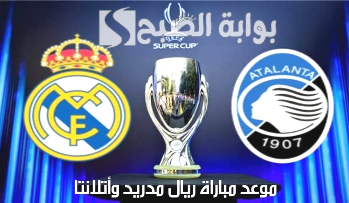 موعد مباراة ريال مدريد واتلانتا