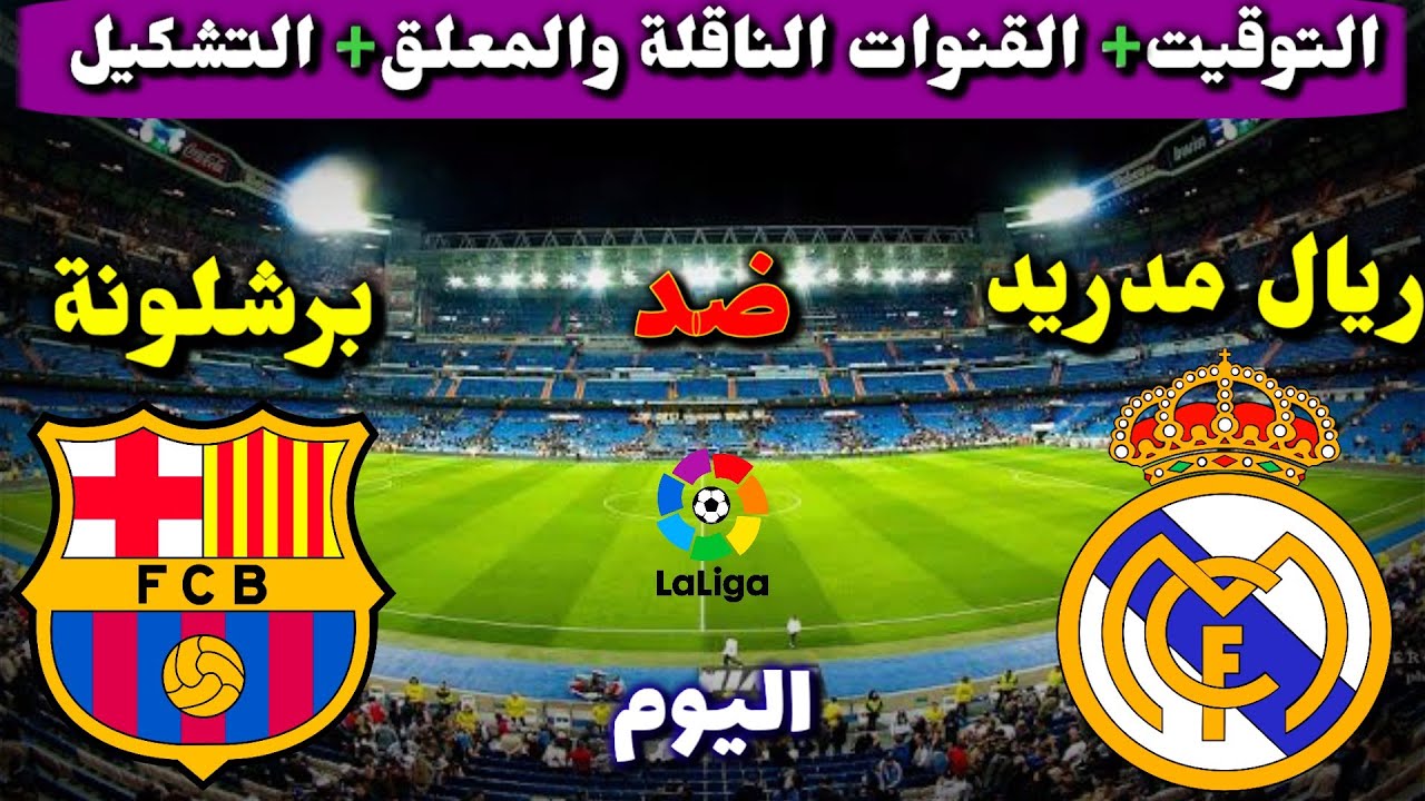 موعد مباراة ريال مدريد وبرشلونة