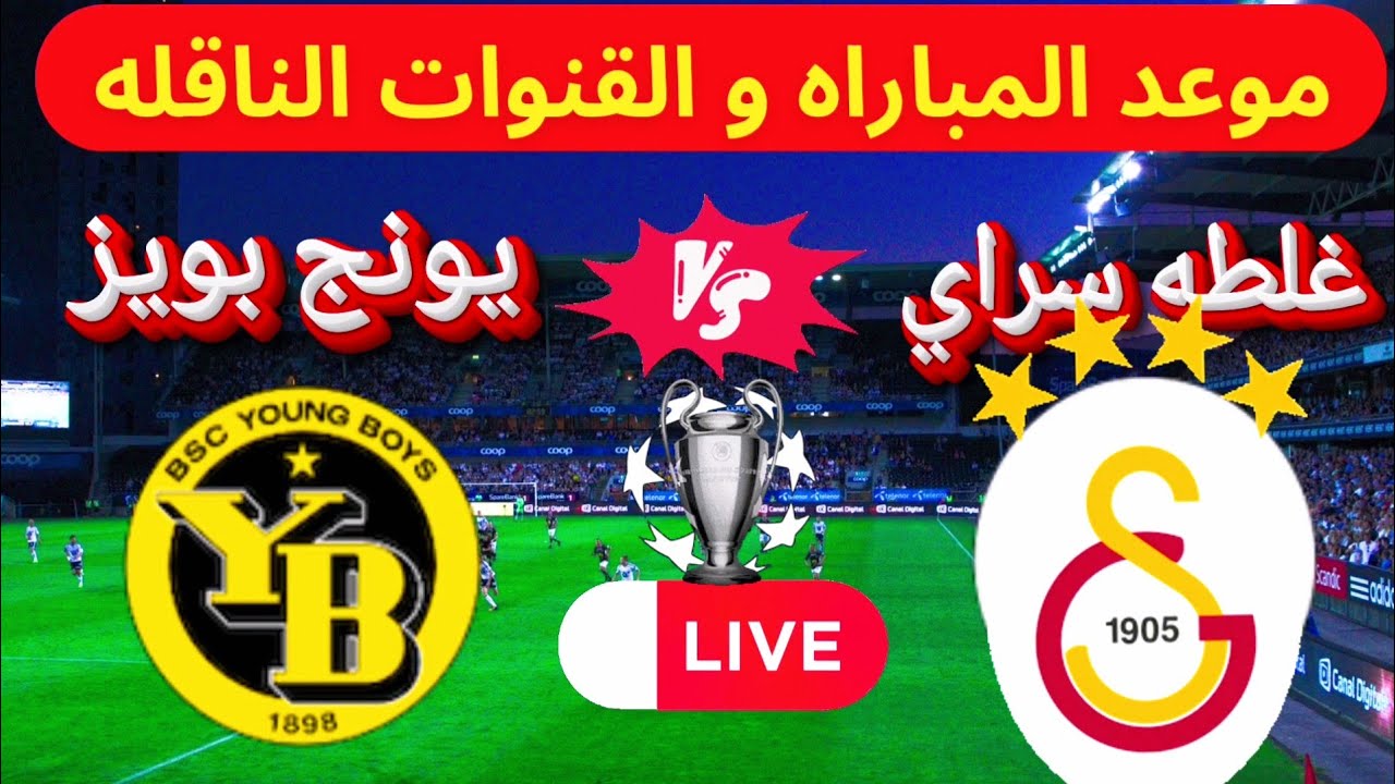 موعد مباراة غلطة سراي و يانغ بويز
