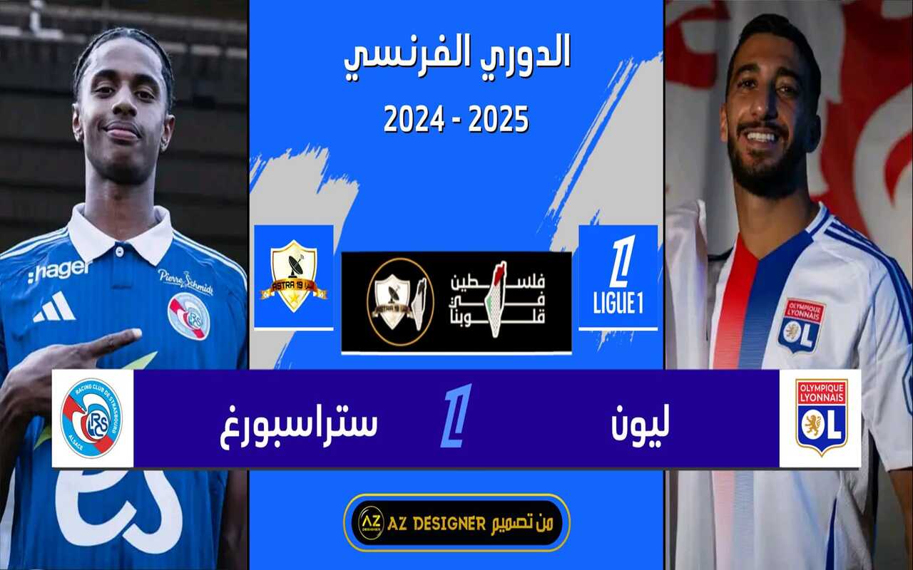 موعد مباراة ليون و ستراسبورغ
