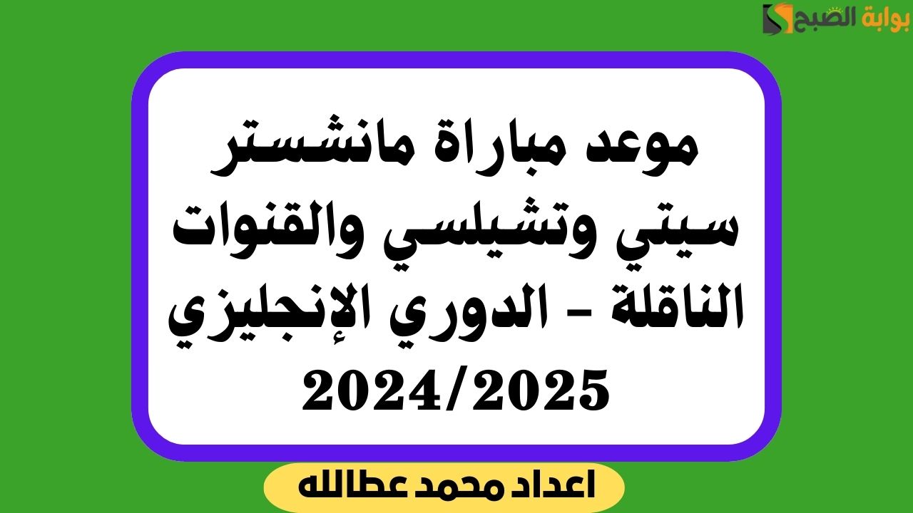 موعد مباراة مانشستر سيتي وتشيلسي
