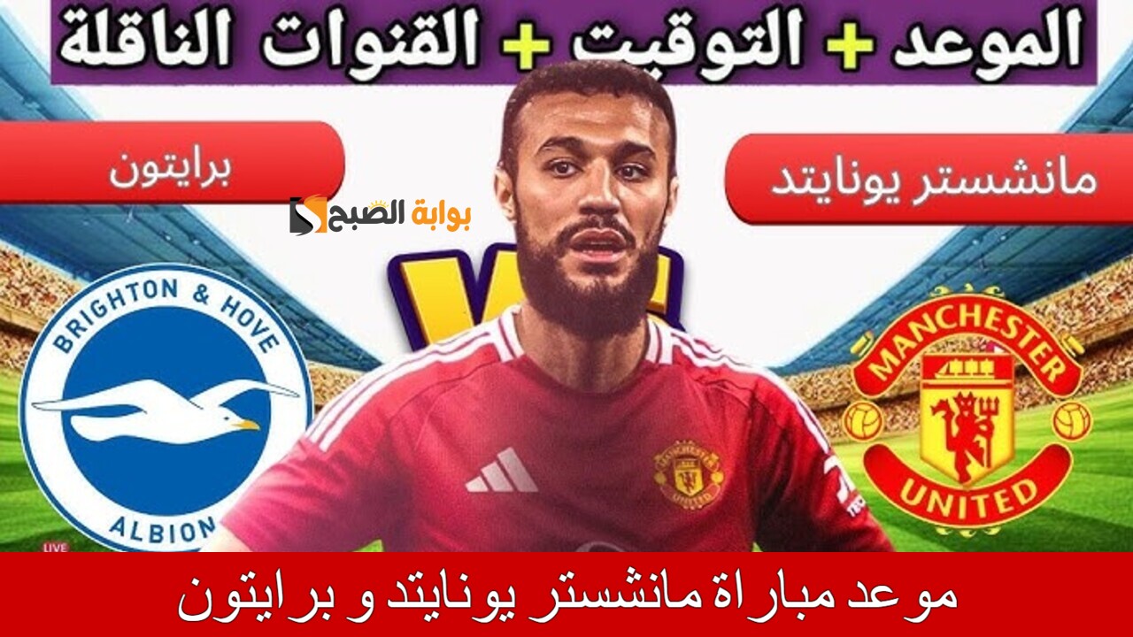 موعد مباراة مانشستر يونايتد و برايتون