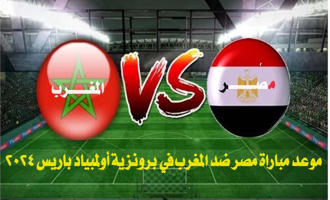 موعد مباراة مصر ضد المغرب في برونزية أولمبياد باريس 2024