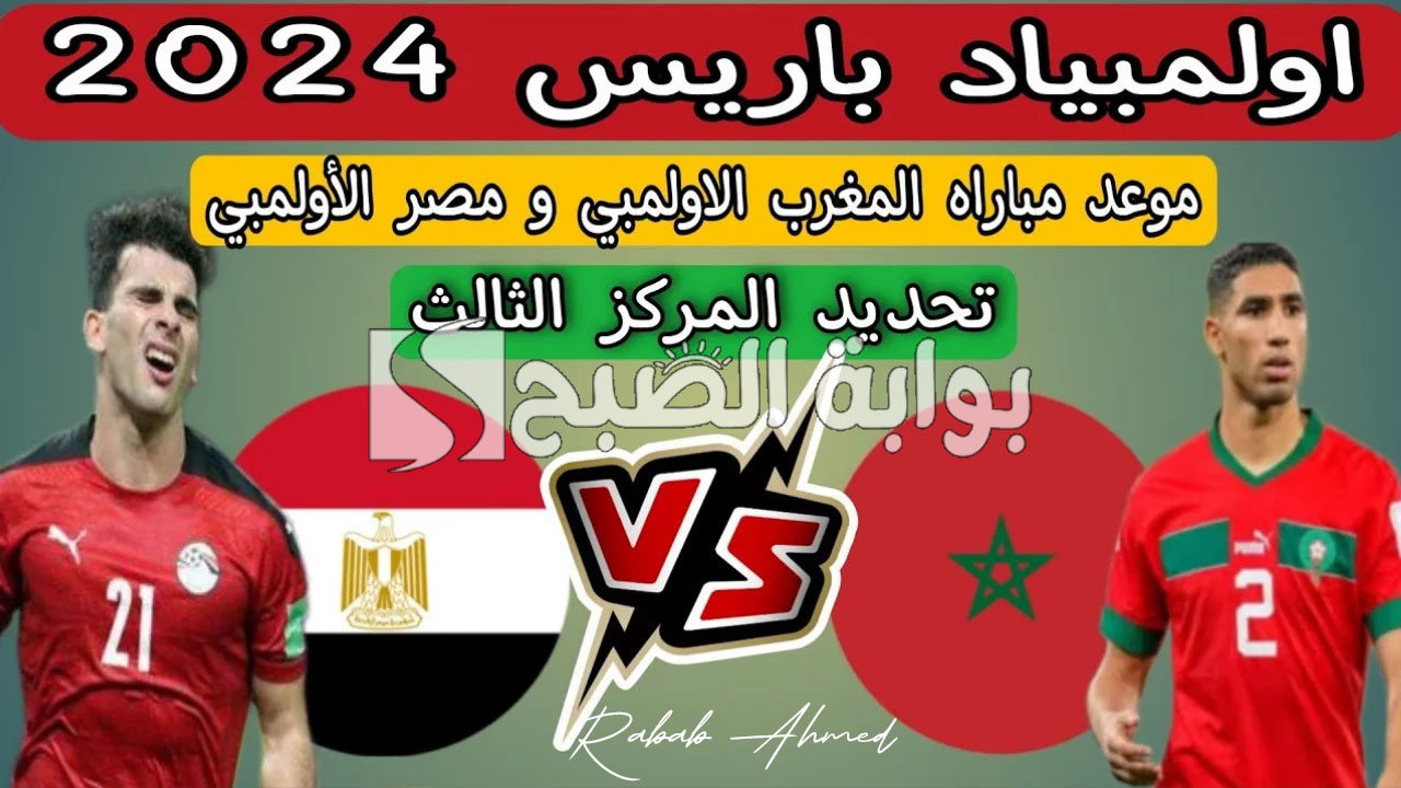 موعد مباراة مصر والمغرب