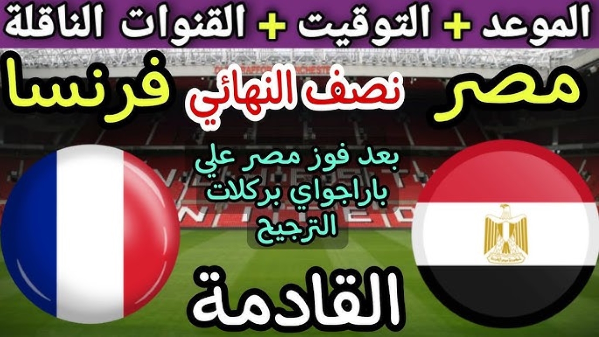 موعد مباراة مصر وفرنسا في أولمبياد باريس 2024