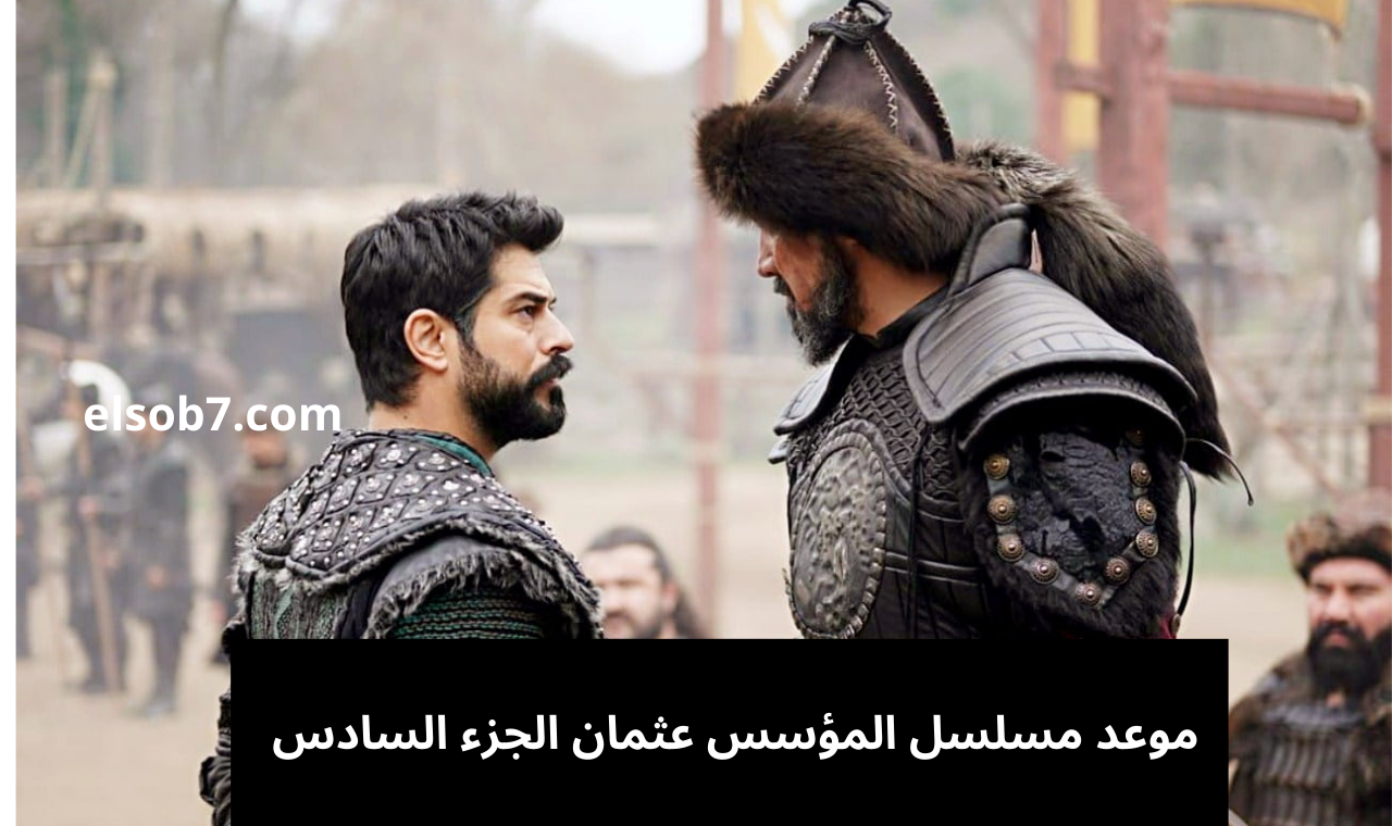 موعد مسلسل المؤسس عثمان الجزء السادس