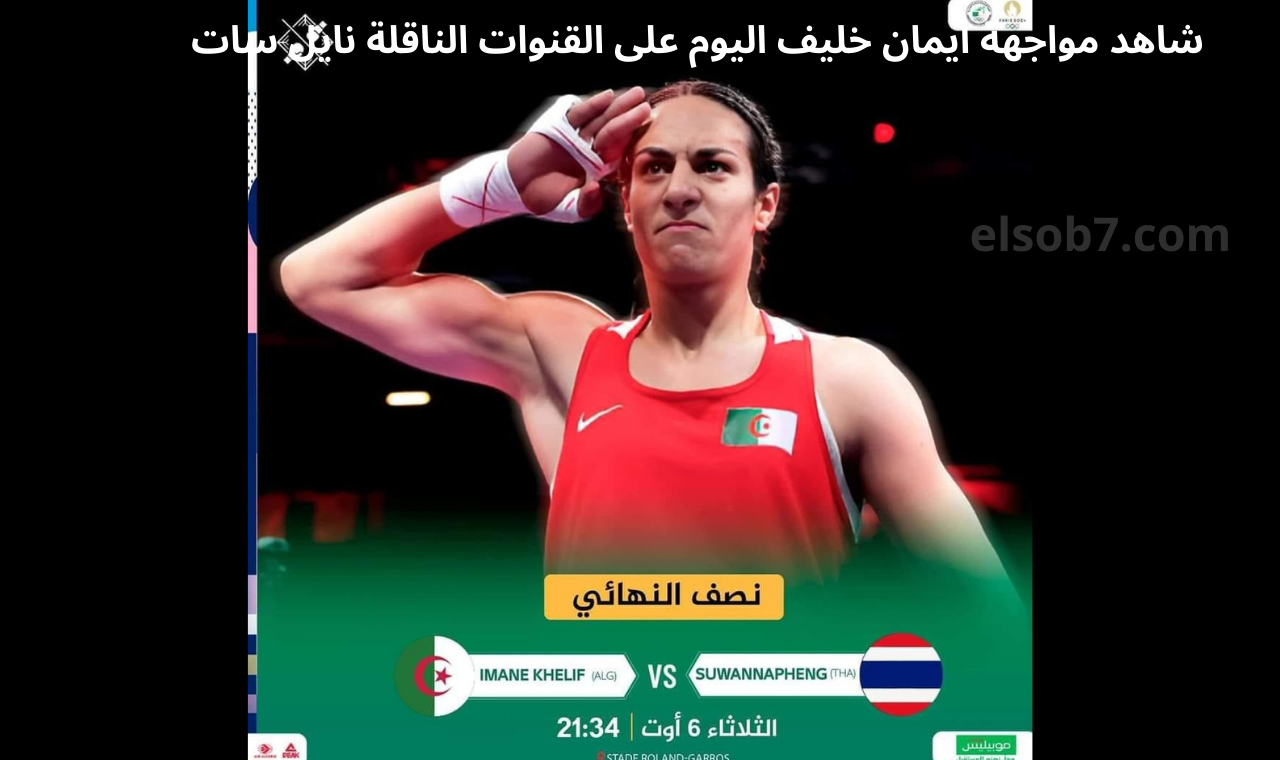 موعد مواجهة ايمان خليف اليوم
