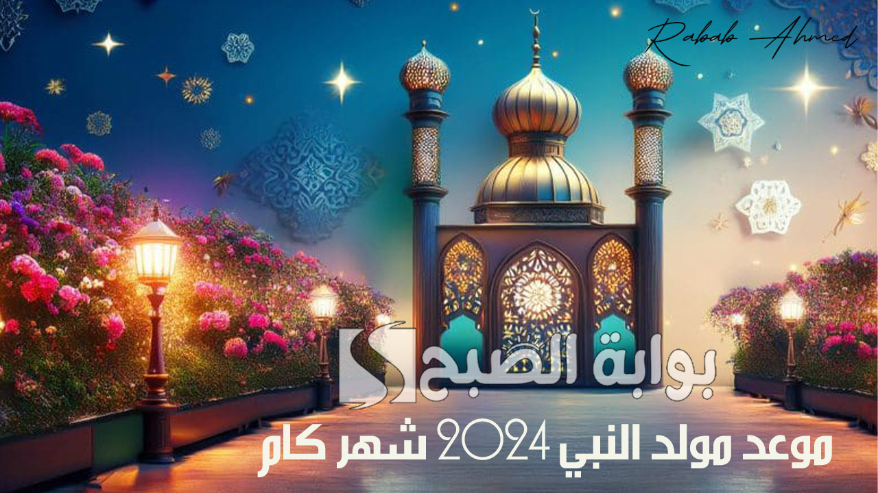 موعد مولد النبي 2024 شهر كام