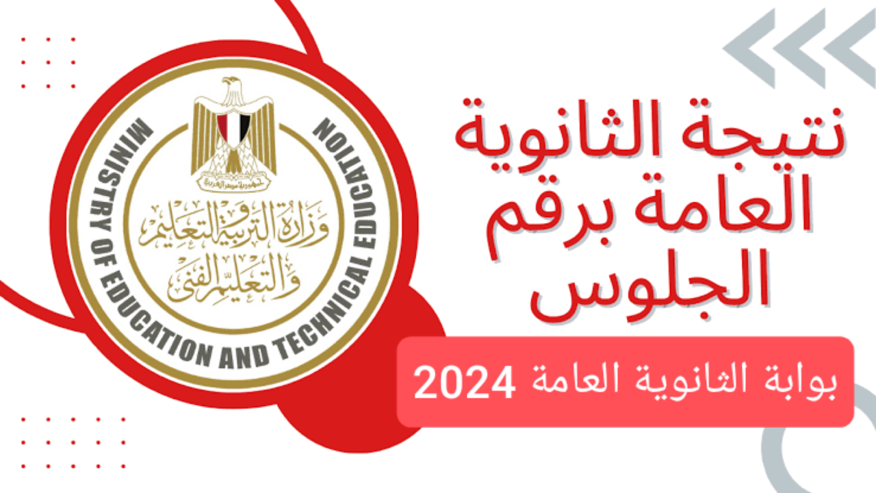 موعد نتيجة الثانوية العامة 2024
