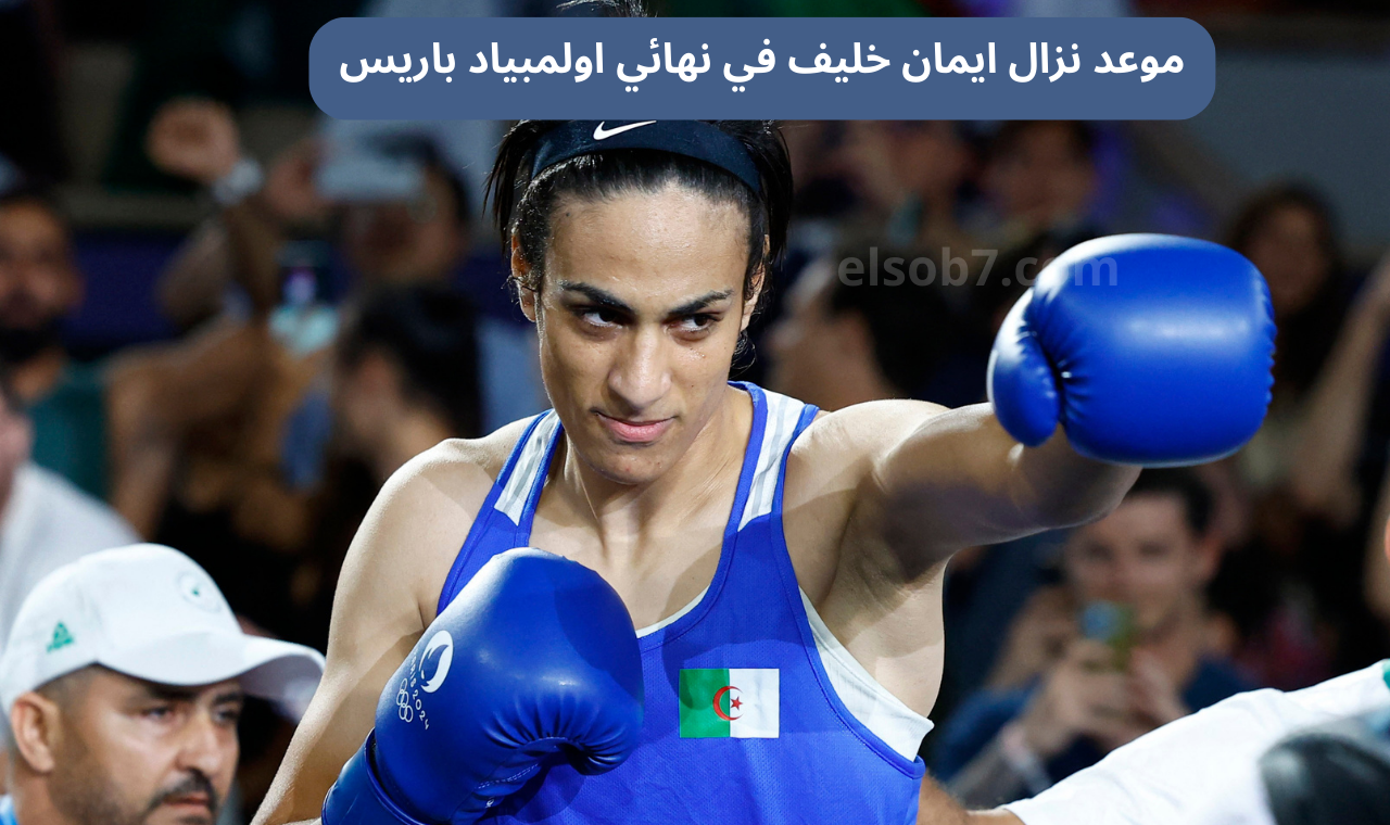 موعد نزال ايمان خليف في نهائي الملاكمة