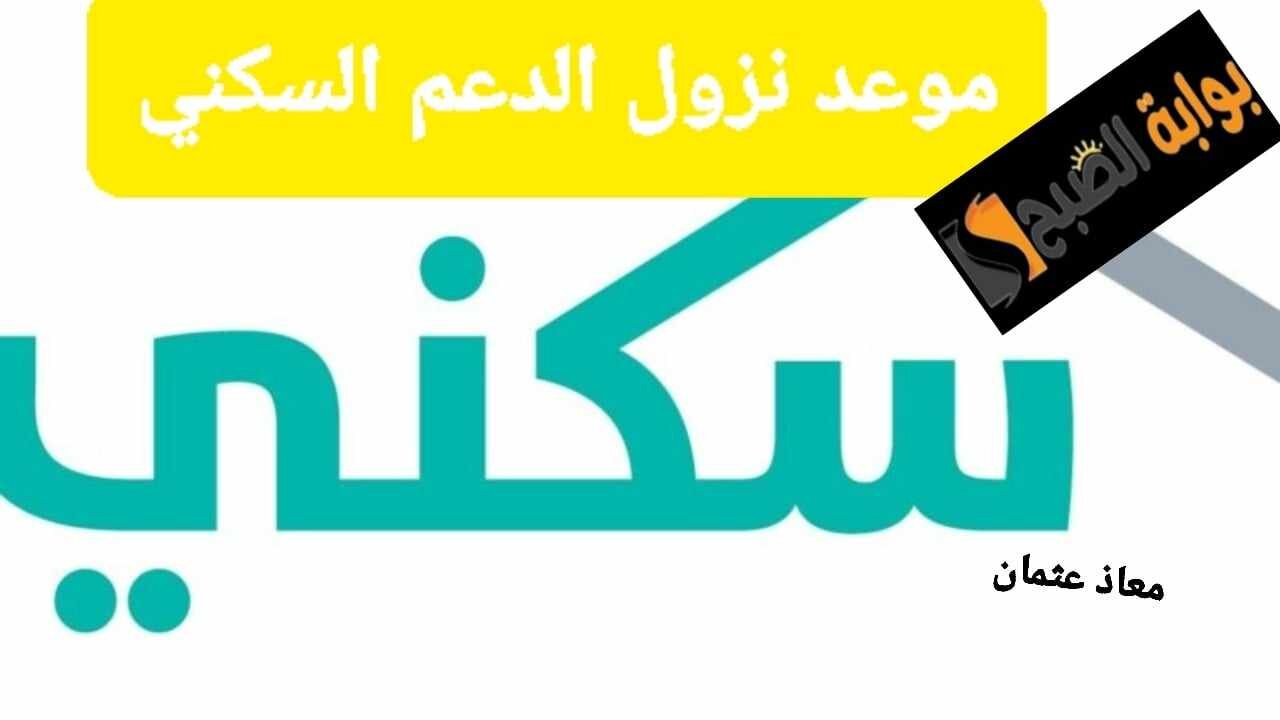 موعد نزول الدعم السكني 1