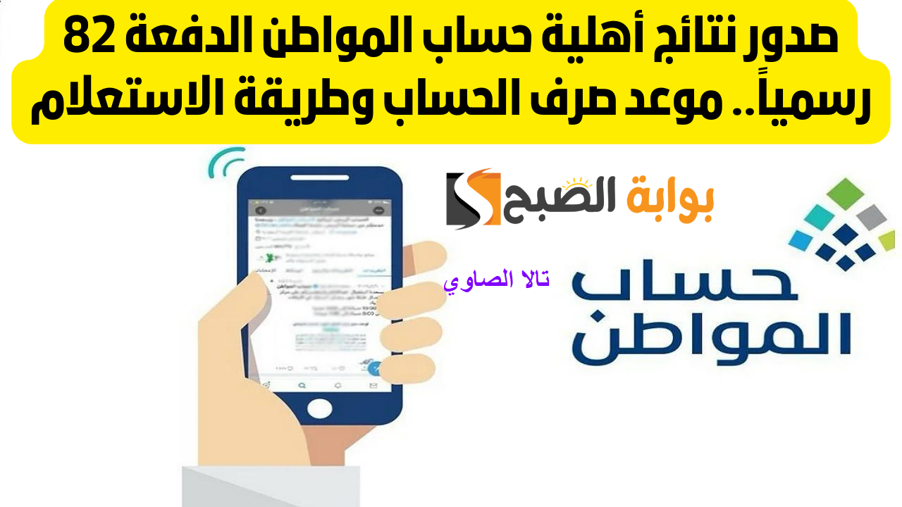 موعد نزول الدفعة 82 لشهر سبتمبر 2024 من برنامج حساب المواطن gov.sa