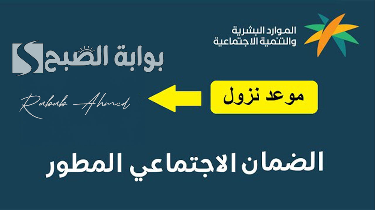 موعد نزول الضمان الاجتماعي المطور