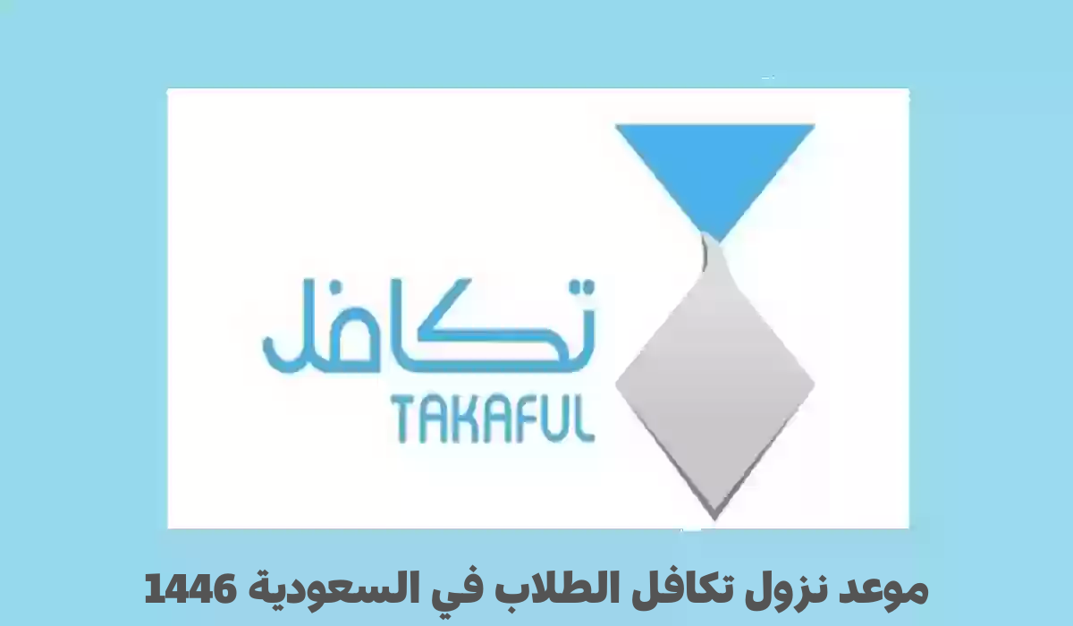 موعد نزول تكافل الطلاب في السعودية 1446