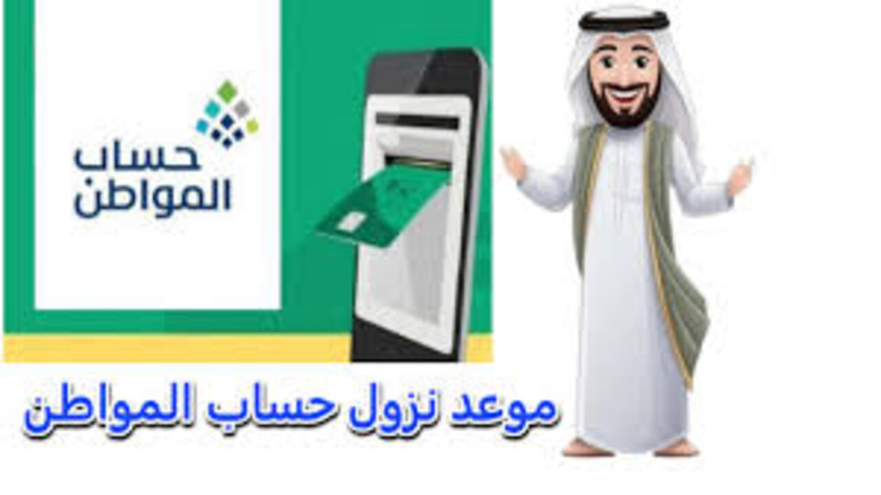 موعد نزول حساب المواطن شهر سبتمبر