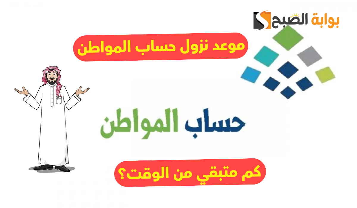 موعد نزول حساب المواطن