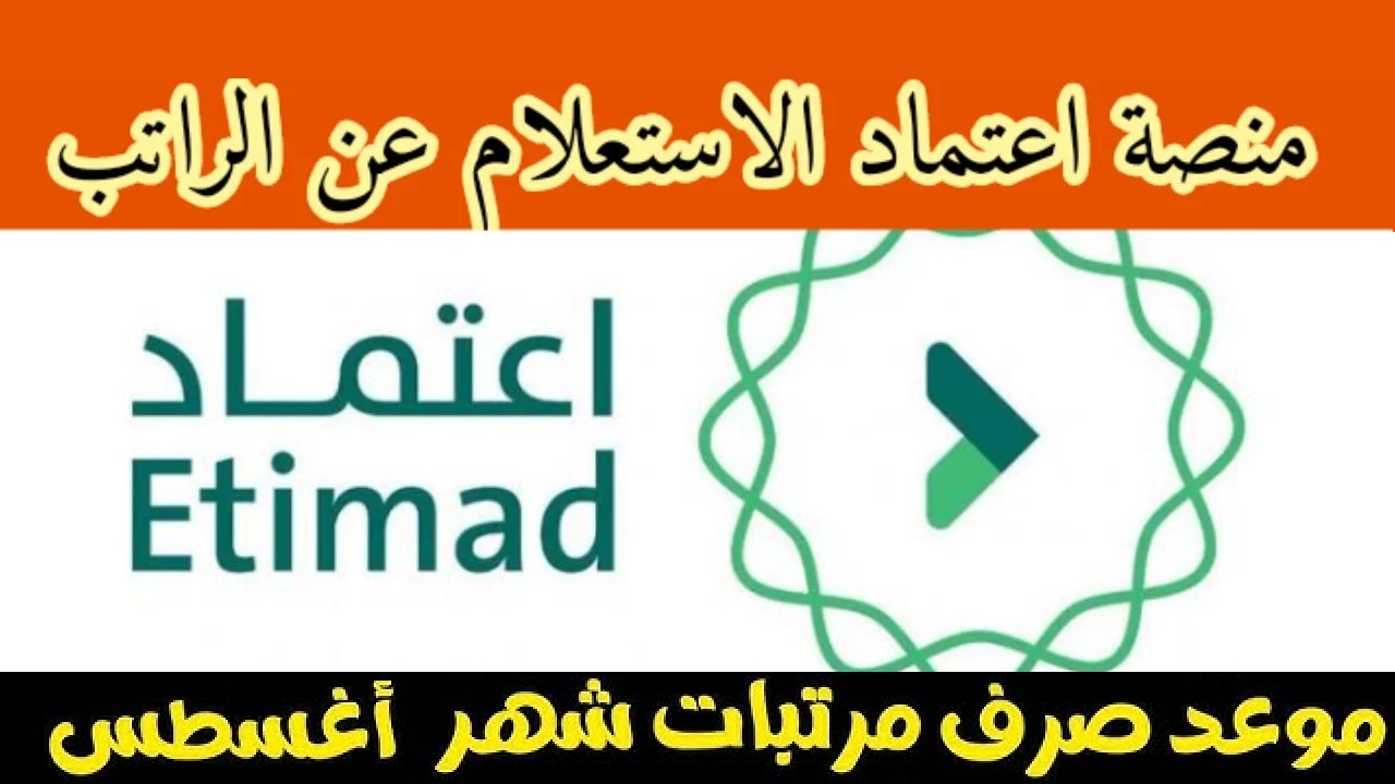 موعد نزول رواتب أغسطس 2024 في السعودية